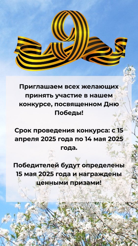 Конкурс к 9 мая